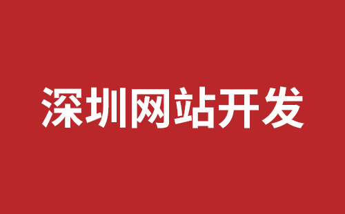 深圳網(wǎng)站制作那個(gè)比較好